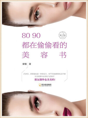 cover image of 80 90都在偷偷看的美容书
